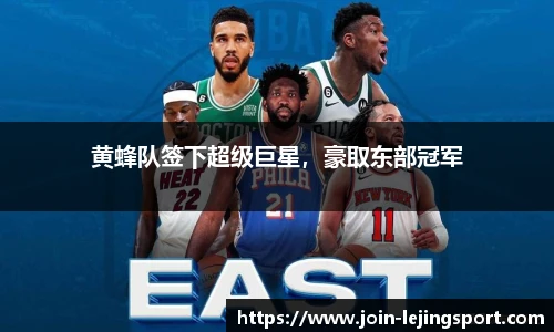 黄蜂队签下超级巨星，豪取东部冠军