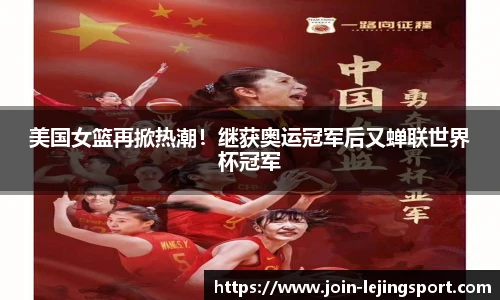 美国女篮再掀热潮！继获奥运冠军后又蝉联世界杯冠军