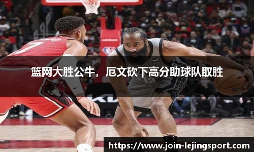 篮网大胜公牛，厄文砍下高分助球队取胜