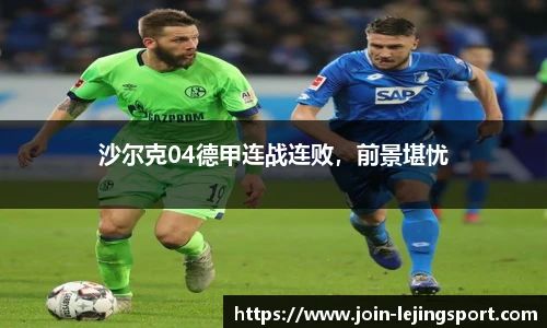 沙尔克04德甲连战连败，前景堪忧