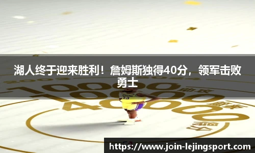 湖人终于迎来胜利！詹姆斯独得40分，领军击败勇士