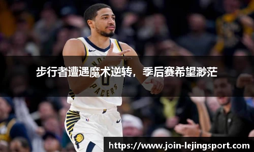 步行者遭遇魔术逆转，季后赛希望渺茫