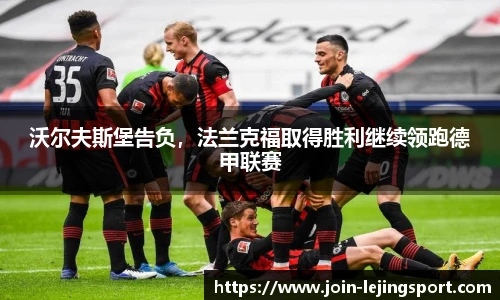 沃尔夫斯堡告负，法兰克福取得胜利继续领跑德甲联赛