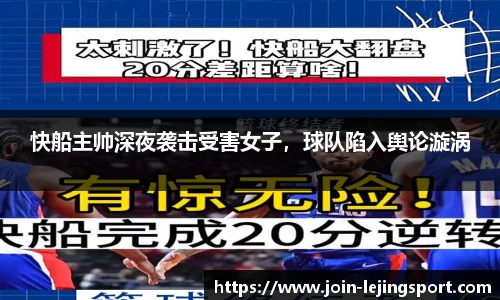 快船主帅深夜袭击受害女子，球队陷入舆论漩涡