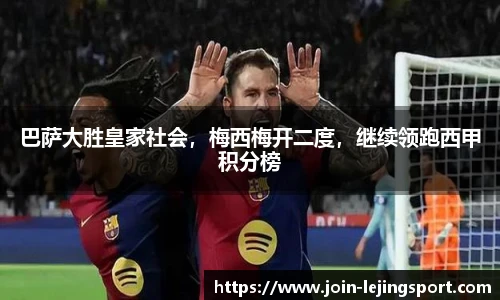 巴萨大胜皇家社会，梅西梅开二度，继续领跑西甲积分榜