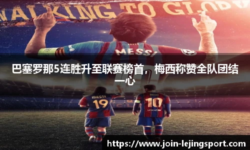 巴塞罗那5连胜升至联赛榜首，梅西称赞全队团结一心