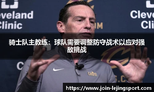 骑士队主教练：球队需要调整防守战术以应对强敌挑战