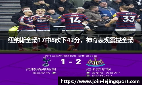 纽纳斯全场17中8砍下43分，神奇表现震撼全场