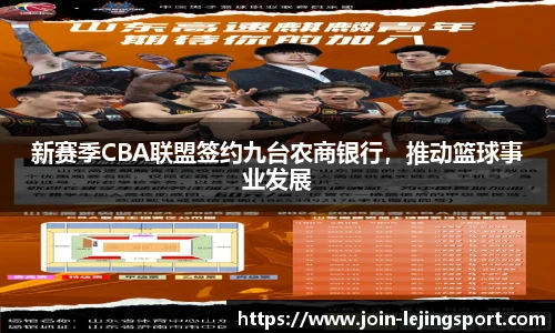 新赛季CBA联盟签约九台农商银行，推动篮球事业发展