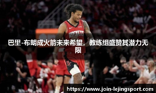 巴里-布朗成火箭未来希望，教练组盛赞其潜力无限