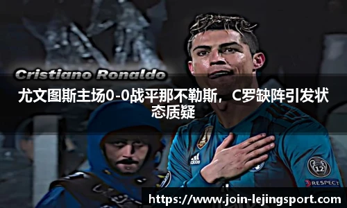 尤文图斯主场0-0战平那不勒斯，C罗缺阵引发状态质疑