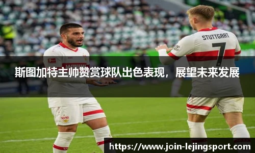 斯图加特主帅赞赏球队出色表现，展望未来发展