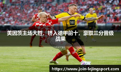 美因茨主场大胜，挤入德甲前十，豪取三分晋级战果