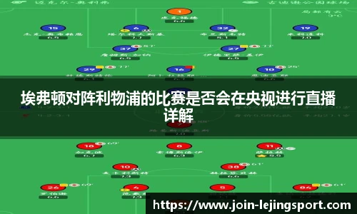 埃弗顿对阵利物浦的比赛是否会在央视进行直播详解