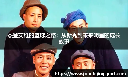 杰登艾维的篮球之路：从新秀到未来明星的成长故事