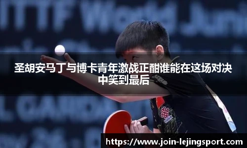 圣胡安马丁与博卡青年激战正酣谁能在这场对决中笑到最后