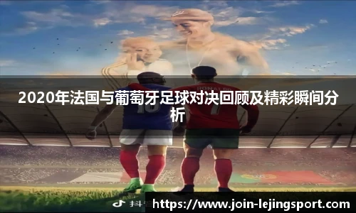 2020年法国与葡萄牙足球对决回顾及精彩瞬间分析