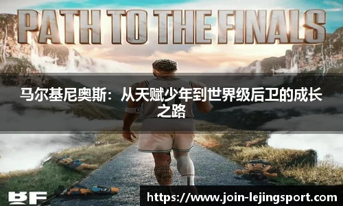 马尔基尼奥斯：从天赋少年到世界级后卫的成长之路