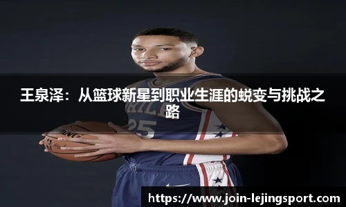 王泉泽：从篮球新星到职业生涯的蜕变与挑战之路