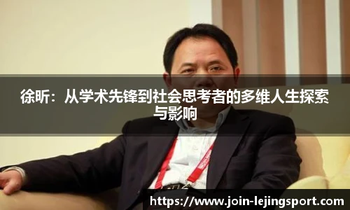 徐昕：从学术先锋到社会思考者的多维人生探索与影响