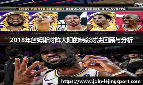 2018年詹姆斯对阵太阳的精彩对决回顾与分析
