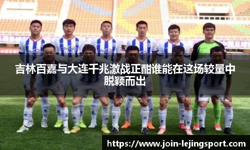 吉林百嘉与大连千兆激战正酣谁能在这场较量中脱颖而出