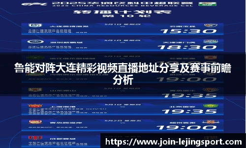 鲁能对阵大连精彩视频直播地址分享及赛事前瞻分析