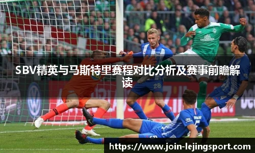 SBV精英与马斯特里赛程对比分析及赛事前瞻解读