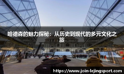 哈德森的魅力探秘：从历史到现代的多元文化之旅