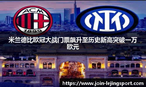 米兰德比欧冠大战门票飙升至历史新高突破一万欧元